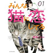 みんな猫に恋してる ：1（双葉社） [電子書籍]