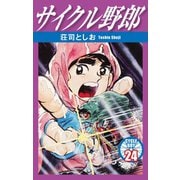 サイクル野郎 24（ゴマブックス） [電子書籍]