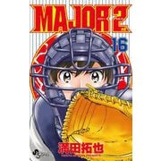 MAJOR 2nd（メジャーセカンド） 16（小学館） [電子書籍]