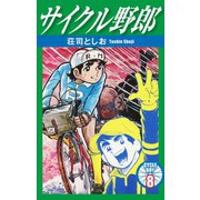 サイクル野郎 8（ゴマブックス） [電子書籍]