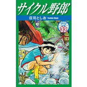 サイクル野郎 32（ゴマブックス） [電子書籍]