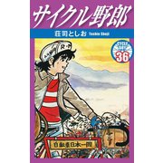 サイクル野郎 36（ゴマブックス） [電子書籍]