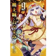 魔王城でおやすみ 9（小学館） [電子書籍]