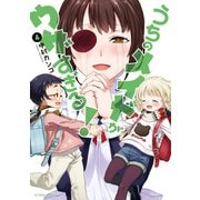 うちのメイドがウザすぎる！ ：4（双葉社） [電子書籍]