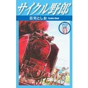 サイクル野郎 9（ゴマブックス） [電子書籍]