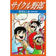サイクル野郎 11（ゴマブックス） [電子書籍]