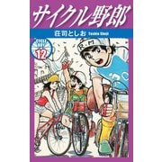 サイクル野郎 12（ゴマブックス） [電子書籍]