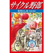サイクル野郎 13（ゴマブックス） [電子書籍]