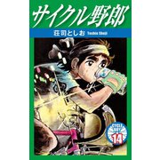 サイクル野郎 14（ゴマブックス） [電子書籍]