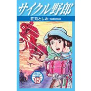 サイクル野郎 15（ゴマブックス） [電子書籍]
