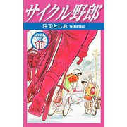 サイクル野郎 16（ゴマブックス） [電子書籍]