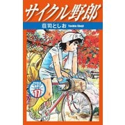 サイクル野郎 17（ゴマブックス） [電子書籍]