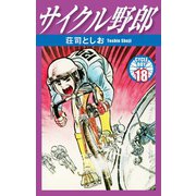 サイクル野郎 18（ゴマブックス） [電子書籍]