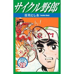 ヨドバシ.com - サイクル野郎 20（ゴマブックス） [電子書籍