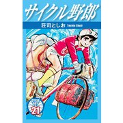 サイクル野郎 21（ゴマブックス） [電子書籍]