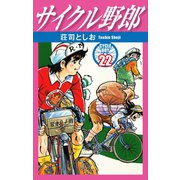 サイクル野郎 22（ゴマブックス） [電子書籍]