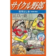 サイクル野郎 23（ゴマブックス） [電子書籍]