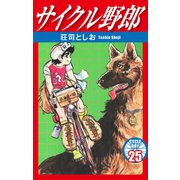 サイクル野郎 25（ゴマブックス） [電子書籍]