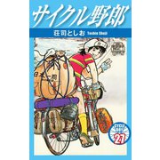 サイクル野郎 27（ゴマブックス） [電子書籍]