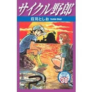 サイクル野郎 30（ゴマブックス） [電子書籍]