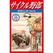 サイクル野郎 37（ゴマブックス） [電子書籍]