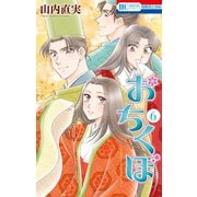 おちくぼ（6）（白泉社） [電子書籍]