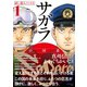 漫画界最後の核融合！ 真刈信二×かわぐちかいじの豪華タッグで贈る本格諜報サスペンス！ 21世紀の日本でクーデターが！！【サガラ～Sの同素体～ 試し読みファイル】（講談社） [電子書籍]