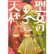 聖女の天秤～お仕置きまでがお仕事です～（光文社） [電子書籍]