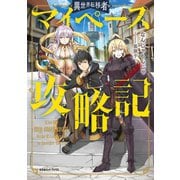 異世界転移者のマイペース攻略記（光文社） [電子書籍]