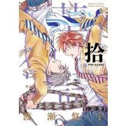 アラタカンガタリ～革神語～ リマスター版 10（小学館） [電子書籍]