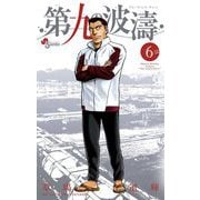 第九の波濤 6（小学館） [電子書籍]