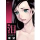 泪～泣きむしの殺し屋～ 分冊版 ：18（双葉社） [電子書籍]