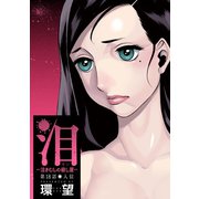 泪～泣きむしの殺し屋～ 分冊版 ：18（双葉社） [電子書籍]