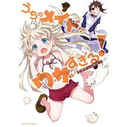 うちのメイドがウザすぎる！公式アンソロジー（双葉社） [電子書籍]