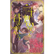 三千世界で君を恋う【特別版】（イラスト付き）（笠倉出版社） [電子書籍]