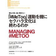 「♯MeToo」運動を機にセクハラ文化は終わるのか（ダイヤモンド社） [電子書籍]