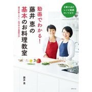 動画でわかる！藤井恵の基本のお料理教室（世界文化社） [電子書籍]
