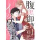 腹黒御曹司がイジワルです2巻（スターツ出版） [電子書籍]