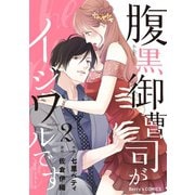 腹黒御曹司がイジワルです2巻（スターツ出版） [電子書籍]