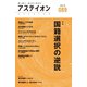 アステイオン89 【特集】国籍選択の逆説（CEメディアハウス） [電子書籍]
