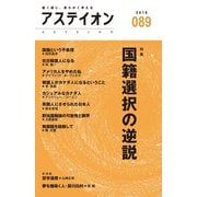 アステイオン89 【特集】国籍選択の逆説（CEメディアハウス） [電子書籍]