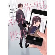 先生もネット世代（1）【イラスト特典付】（一迅社） [電子書籍]