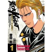 荒くれKNIGHT リメンバー・トゥモロー 1（秋田書店） [電子書籍]