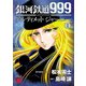 銀河鉄道999 ANOTHER STORY アルティメットジャーニー 1（秋田書店） [電子書籍]