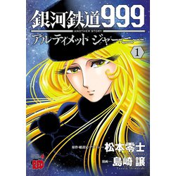 ヨドバシ Com 銀河鉄道999 Another Story アルティメットジャーニー 1 秋田書店 電子書籍 通販 全品無料配達