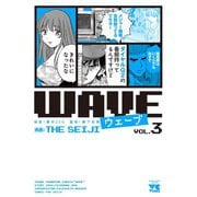 WAVE 3（秋田書店） [電子書籍]
