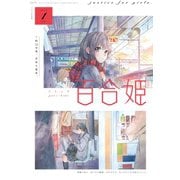 コミック百合姫 2019年1月号（一迅社） [電子書籍]