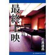 最終上映（アドレナライズ） [電子書籍]
