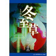 冬至草（アドレナライズ） [電子書籍]