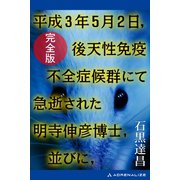 平成3年5月2日，後天性免疫不全症候群にて急逝された明寺伸彦博士，並びに，【完全版】（アドレナライズ） [電子書籍]